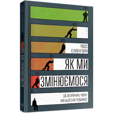 Як ми змінюємося (& 10 причин, чому ми цього не робимо) (м’яка обкладинка)