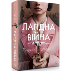Лагідна війна