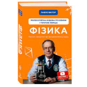 Физика. Молекулярное строение вещества и тепловые явления