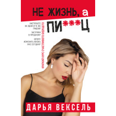 Не жизнь, а пи…ц