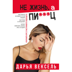 Не жизнь, а пи…ц