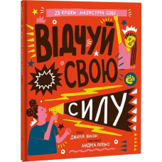Відчуй свою силу Відчуй свою силу