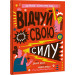 Відчуй свою силу