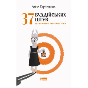 37 буддійських штук. Як пережити бентежні часи