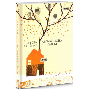 Абрикосова книгарня