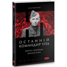 Останній командир УПА. Життя і боротьба Василя Кука