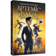 Артеміс Фаул. Книга 1 (м'яка обкладинка)
