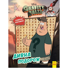 Ґравіті Фолз. Загадкові пригоди. Дивна подорож