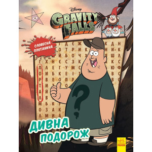 Ґравіті Фолз. Загадкові пригоди. Дивна подорож Ґравіті Фолз. Загадкові пригоди. Дивна подорож