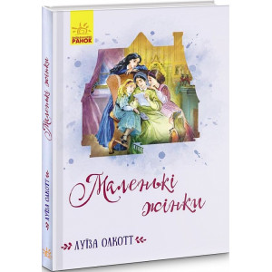 Маленькі жінки