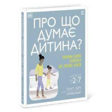Про що думає моя дитина?