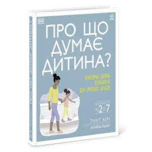 Про що думає моя дитина?