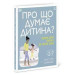 Про що думає моя дитина?