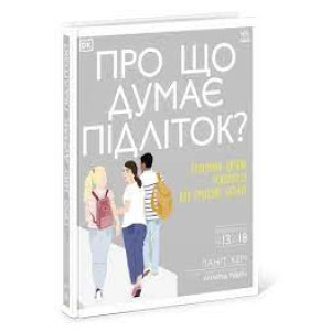Про що думає підліток?