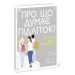 Про що думає підліток?