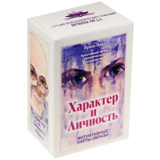КАРТЫ ХАРАКТЕР И ЛИЧНОСТЬ изд. СТУДИЯ ПСИХОЛОГИЧЕСКИХ РЕШЕНИЙ ИРИНЫ ОРДА