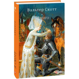 Айвенго (Бібліотека світової літератури)
