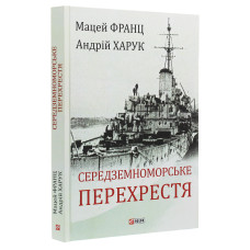 Середземноморське перехрестя Середземноморське перехрестя