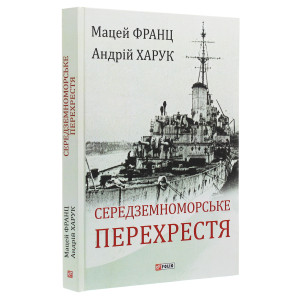 Середземноморське перехрестя