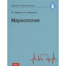 Наркология: Учебник Сарбасов М., Удовиченко А. Фолиант Наркология: Учебник Сарбасов М., Удовиченко А. Фолиант