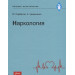 Наркология: Учебник Сарбасов М., Удовиченко А. Фолиант