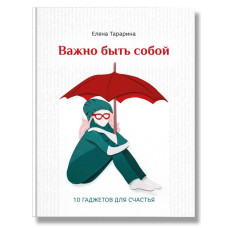 Важно быть собой