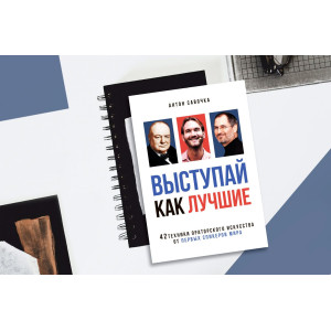 Выступай как лучшие