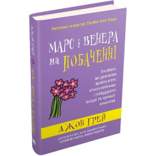 Марс і Венера на побаченні. Посібник, що допоможе пройти п’ять етапів побачень і побудувати