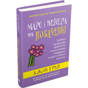 Марс і Венера на побаченні. Посібник, що допоможе пройти п’ять етапів побачень і побудувати