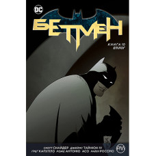 Бетмен. Книга 10. Епілог Бетмен. Книга 10. Епілог