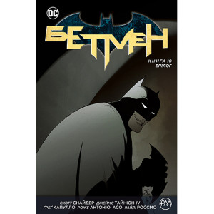 Бетмен. Книга 10. Епілог