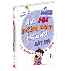 Як ми псуємо наших дітей і як припинити це робити