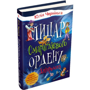 Лицар Смарагдієвого ордену. Дніпроленд. Книга 3 Лицар Смарагдієвого ордену. Дніпроленд. Книга 3
