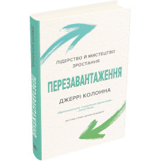 Перезавантаження. Лідерство й мистецтво зростання