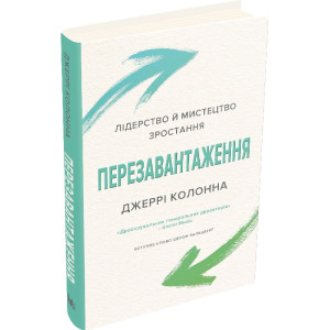 Перезавантаження. Лідерство й мистецтво зростання