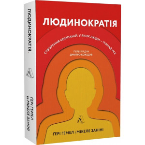 Людинократія. Створення компаній, у яких люди — понад усе (м'яка обкладинка)