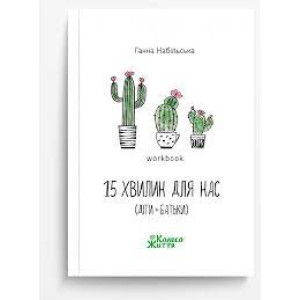 15 хвилин для нас (діти+батьки)