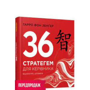 36 стратегем для керівника