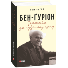 Бен-Ґуріон. Держава за будь-яку ціну