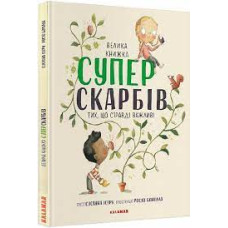 Велика книга суперскарбів