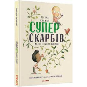 Велика книга суперскарбів