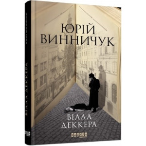 Вілла Деккера. Книга 1