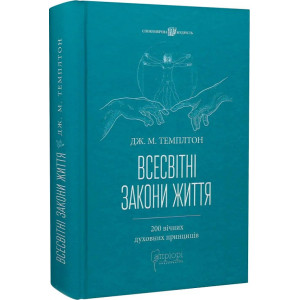 Всесвітні закони життя. 200 вічних духовних принципів