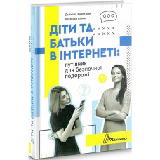 Діти та батьки в інтернеті: путівник для безпечної подорожі