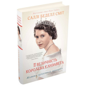 Її Величність королева Єлизавета. Життя сучасного монарха