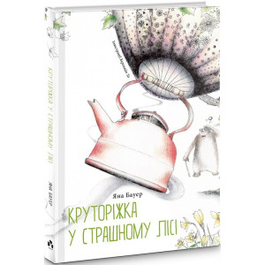 Круторіжка у Страшному Лісі. Книга 1