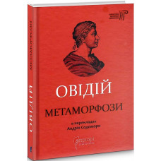 Метаморфози