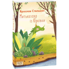 Митькозавр із Юрківки Митькозавр із Юрківки