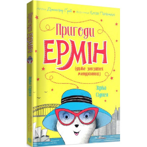 Пригоди Ермін. Зірка Сіднея. Книга 2