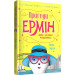 Пригоди Ермін. Зірка Сіднея. Книга 2